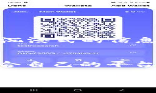 baoti区块链资讯平台推荐：掌握最新行业动态/baoti
区块链, 资讯平台, 行业动态, 加密货币/guanjianci

一、区块链与资讯平台概述
区块链技术正逐步走入人们的视野，成为数字经济的核心。然而，随着行业的发展，海量的信息与数据涌现，如何获取可靠、及时的资讯成为众多投资者和从业者的痛点。因此，了解和选择合适的区块链资讯平台显得尤为重要。

二、热门区块链资讯平台推荐
以下是我们精心挑选的几大区块链资讯平台，帮助你掌握行业动态。

1. CoinDesk
作为全球知名的区块链新闻平台，CoinDesk提供全面的加密货币报道与深入分析。凭借其专业的团队和完善的内容结构，CoinDesk能够为用户提供及时的行业动态与市场分析，是区块链领域必不可少的参考网站。

2. CoinTelegraph
CoinTelegraph以其独特的新闻视角和原创内容而闻名。该平台的覆盖范围广泛，从市场行情到技术分析，甚至文化影响，其目的在于为用户提供一个全景式的区块链视野。

3. The Block
The Block是一个专注于深度调查与数据分析的区块链媒体平台。它提供严谨的市场分析、行业报告，以及独家访谈，适合那些对数据和分析有较高需求的用户。

4. Blockchain.com
除了提供区块链钱包及交易服务，Blockchain.com也设有资讯板块，为用户提供最新的市场新闻与分析，方便用户在进行交易时掌握主动权。

5. 37Coin
作为国内较早的区块链资讯平台，37Coin提供实时币价、市场信息和行业动态。它不仅满足普通用户的需求，还为专业投资者提供多样化的信息支持。

三、如何选择适合自己的区块链资讯平台
在选择区块链资讯平台时，你可能会考虑以下几个因素：
ul
listrong信息更新频率：/strong一个好的资讯平台应该能够及时更新其内容，以确保用户第一时间掌握最新信息。/li
listrong内容的专业性：/strong选择那些拥有专业团队及行业资深从业者的品牌。/li
listrong用户体验：/strong平台的界面友好性、信息的易读性都会影响用户使用的满意度。/li
/ul

四、区块链资讯平台的优势和劣势
首先，区块链资讯平台能够提供丰富的行业资讯，使用户在快速变化的市场中保持竞争力。但是，不同平台之间的信息质量和真实性常常有所差异，这就要求用户具备一定的辨别能力。

五、获取更高质量内容的技巧
1. 关注专业栏目，如深度分析和市场预测，这能帮助你获取更多的行业洞察。
2. 可以订阅平台的新闻通讯，以此获取最新发展以及可能影响市场的重大事件。
3. 利用社交媒体跟踪相关的行业大咖，通过他们的经验与观点来辅助自己的判断。

六、未来趋势
在即将到来的数字经济新时代，区块链资讯平台也在不断进化。虚拟现实技术与AI的结合，有望带来更加沉浸式的信息获取体验。未来的资讯平台将不仅仅是信息的载体，更是区块链教育与交易平台的重要组成部分。

七、结语
基于以上分析，区块链资讯平台在行业发展中扮演着越来越重要的角色。用户应根据自己的需求，选择适合自己的平台，以便及时获取最新动态，做出明智决策。

通过上述详细的内容分析，我们相信你对区块链资讯平台有了更深的了解。希望这篇文章不仅能帮助你解决痛点，也能激发你对这个行业的进一步探索。