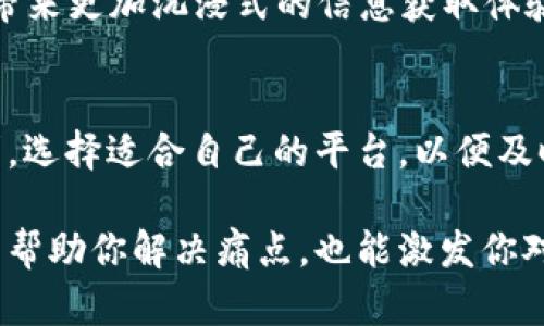 baoti区块链资讯平台推荐：掌握最新行业动态/baoti
区块链, 资讯平台, 行业动态, 加密货币/guanjianci

一、区块链与资讯平台概述
区块链技术正逐步走入人们的视野，成为数字经济的核心。然而，随着行业的发展，海量的信息与数据涌现，如何获取可靠、及时的资讯成为众多投资者和从业者的痛点。因此，了解和选择合适的区块链资讯平台显得尤为重要。

二、热门区块链资讯平台推荐
以下是我们精心挑选的几大区块链资讯平台，帮助你掌握行业动态。

1. CoinDesk
作为全球知名的区块链新闻平台，CoinDesk提供全面的加密货币报道与深入分析。凭借其专业的团队和完善的内容结构，CoinDesk能够为用户提供及时的行业动态与市场分析，是区块链领域必不可少的参考网站。

2. CoinTelegraph
CoinTelegraph以其独特的新闻视角和原创内容而闻名。该平台的覆盖范围广泛，从市场行情到技术分析，甚至文化影响，其目的在于为用户提供一个全景式的区块链视野。

3. The Block
The Block是一个专注于深度调查与数据分析的区块链媒体平台。它提供严谨的市场分析、行业报告，以及独家访谈，适合那些对数据和分析有较高需求的用户。

4. Blockchain.com
除了提供区块链钱包及交易服务，Blockchain.com也设有资讯板块，为用户提供最新的市场新闻与分析，方便用户在进行交易时掌握主动权。

5. 37Coin
作为国内较早的区块链资讯平台，37Coin提供实时币价、市场信息和行业动态。它不仅满足普通用户的需求，还为专业投资者提供多样化的信息支持。

三、如何选择适合自己的区块链资讯平台
在选择区块链资讯平台时，你可能会考虑以下几个因素：
ul
listrong信息更新频率：/strong一个好的资讯平台应该能够及时更新其内容，以确保用户第一时间掌握最新信息。/li
listrong内容的专业性：/strong选择那些拥有专业团队及行业资深从业者的品牌。/li
listrong用户体验：/strong平台的界面友好性、信息的易读性都会影响用户使用的满意度。/li
/ul

四、区块链资讯平台的优势和劣势
首先，区块链资讯平台能够提供丰富的行业资讯，使用户在快速变化的市场中保持竞争力。但是，不同平台之间的信息质量和真实性常常有所差异，这就要求用户具备一定的辨别能力。

五、获取更高质量内容的技巧
1. 关注专业栏目，如深度分析和市场预测，这能帮助你获取更多的行业洞察。
2. 可以订阅平台的新闻通讯，以此获取最新发展以及可能影响市场的重大事件。
3. 利用社交媒体跟踪相关的行业大咖，通过他们的经验与观点来辅助自己的判断。

六、未来趋势
在即将到来的数字经济新时代，区块链资讯平台也在不断进化。虚拟现实技术与AI的结合，有望带来更加沉浸式的信息获取体验。未来的资讯平台将不仅仅是信息的载体，更是区块链教育与交易平台的重要组成部分。

七、结语
基于以上分析，区块链资讯平台在行业发展中扮演着越来越重要的角色。用户应根据自己的需求，选择适合自己的平台，以便及时获取最新动态，做出明智决策。

通过上述详细的内容分析，我们相信你对区块链资讯平台有了更深的了解。希望这篇文章不仅能帮助你解决痛点，也能激发你对这个行业的进一步探索。