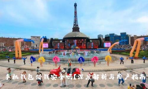 手机钱包借钱安全吗？深度解析与用户指南