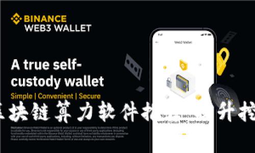 2023年最佳区块链算力软件推荐：提升挖矿效率的选择