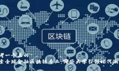 思考一个且的  探索全球金