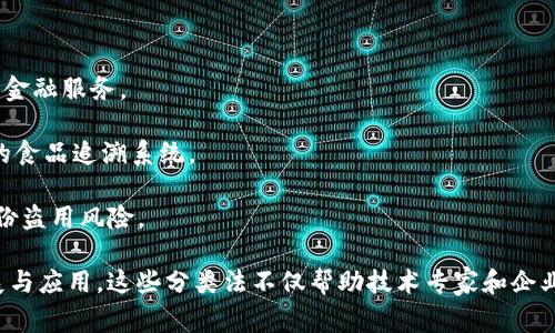 在进行区块链技术的分析时，通常会采用多种区块链对比分析法，以更好地理解其各自的特点、优势与不足。以下是三类常用的区块链对比分析法：

### 1. 按照许可性分类

区块链大致可以分为以下三种类型：

- **公有链**（Public Blockchain）：所有人都可以参与并查看数据，具有去中心化和开放透明的特点。例如，比特币和以太坊。
  
- **私有链**（Private Blockchain）：只有特定成员可以参与，数据访问受到限制，适合企业内部使用。例如，Hyperledger Fabric。
  
- **联盟链**（Consortium Blockchain）：由多个组织共同维护和管理，相较于公有链更具隐私和控制性。例如，R3 Corda和Quorum。

### 2. 按照共识机制分类

区块链可分为以下几种主要的共识机制：

- **工作量证明**（Proof of Work, PoW）：如比特币，通过解题竞争获得新的区块，非常耗能。
  
- **权益证明**（Proof of Stake, PoS）：如以太坊2.0，用户根据持有的代币数量来验证交易，能效更高。
  
- **委任权益证明**（Delegated Proof of Stake, DPoS）：由少量代理人来验证交易，增加了交易的处理速度。

### 3. 按照应用场景分类

区块链还可以根据其应用场景进行分类：

- **金融领域**：包括数字货币、跨境支付和智能合约等，赋能传统金融服务。
  
- **供应链管理**：提高透明度、可追溯性，减少欺诈，例如沃尔玛的食品追溯系统。
  
- **身份验证**：通过区块链技术确保身份信息的安全性，降低身份盗用风险。

通过这些对比分析法，可以从多个维度深入理解区块链技术的发展与应用。这些分类法不仅帮助技术专家和企业决策者评估不同的区块链解决方案，还能为研究和发展提供指导。