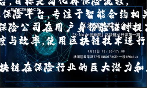 区块链保险项目是一个快速发展的领域，许多公司和项目致力于将区块链技术应用于保险行业。以下是一些知名的区块链保险项目名称：

1. **Etherisc**：采取去中心化的方式提供保险产品，尤其关注气候变化和自然灾害保险。
2. **Insurwave**：由阿联酋保险公司与R3区块链平台合作开发，主要服务于海洋货物运输保险。
3. **AIG**：美国国际集团在区块链上开发的保险解决方案，旨在提升保险索赔的透明度和效率。
4. **Lemonade**：利用人工智能和区块链解决保险索赔的效率问题，主打房主和租客保险。
5. **Chainlink**：虽然不是专门的保险平台，但其去中心化预言机服务在保险智能合约中具有广泛应用。
6. **Guardtime**：以区块链为基础监控保险契约及其执行，主攻风险管理。
7. **B3i**：多个全球保险公司联合打造的区块链平台，目标是简化再保险流程。
8. **Nexus Mutual**：利用区块链构建的去中心化保险平台，专注于智能合约相关的风险。
9. **Civic**：提供身份验证服务的区块链项目，帮助保险公司在用户身份验证时提高安全性。
10. **Re insure**：致力于改善再保险市场的透明度与效率，使用区块链技术进行数据共享。

这些项目各自有其独特的方向和解决方案，展示了区块链在保险行业的巨大潜力和应用前景。