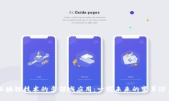 区块链技术的多领域应用