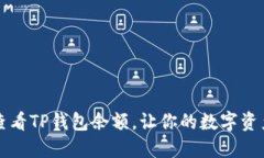 如何快速查看TP钱包余额，