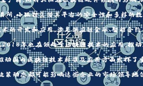 在2018年，中国区块链行业的发展迅猛，许多企业开始涉足这一新兴领域。以下是一些在2018年被认为是中国区块链龙头股的公司：

1. **比特大陆（Bitmain）**：作为全球领先的比特币矿机生产商，比特大陆在区块链硬件领域的影响力巨大。

2. **小狐狸（Huobi）**：作为中国一家主要的数字货币交易所，小狐狸凭借其平台的安全性和多样的数字货币交易功能吸引了大量用户。

3. **宁波如意（Ruiying Technology）**：专注于区块链技术的开发和应用，涉足供应链金融、智能合约等领域。

4. **乐视网（LeEco）**：尽管以内容创作为主，但乐视网在2018年也在倾向于区块链技术的应用，推动数字内容的版权保护。

5. **中国信息通信研究院**：虽然不是上市公司，但其在推动国内区块链技术标准及应用方面发挥了重要作用。

请注意，区块链行业变化迅速，上市公司表现、技术发展和政策动态都可能影响这些企业的市场领导地位。因此，建议关注最新的行业资讯和报告以获取最新信息。