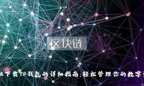 电脑下载TP钱包的详细指南：轻松管理你的数字资产