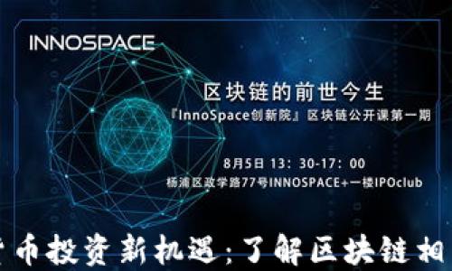 
数字货币投资新机遇：了解区块链相关股票