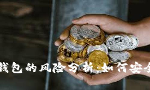 下载区块链TP钱包的风险分析：如何安全使用数字钱包