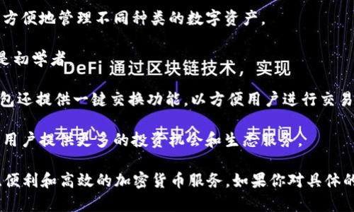 IM钱包是一个专注于数字资产存储和管理的加密货币钱包，提供用户安全、便捷的数字货币交易和资产管理服务。其主要特点包括：

1. **安全性**：IM钱包通常采用先进的加密技术和多重身份验证机制，以确保用户的资产安全。

2. **多种资产支持**：IM钱包支持多种类型的加密货币，使用户可以方便地管理不同种类的数字资产。

3. **用户友好**：界面设计简洁，操作直观，适合各类用户使用，尤其是初学者。

4. **交易便捷**：用户可以轻松进行数字货币的发送和接收，有些钱包还提供一键交换功能，以方便用户进行交易。

5. **社区和生态系统**：IM钱包往往与不同的区块链项目有合作，为用户提供更多的投资机会和生态服务。

总的来说，IM钱包作为一个数字资产管理工具，旨在为用户提供安全、便利和高效的加密货币服务。如果你对具体的IM钱包有更详细的疑问或想要了解其特性，可以提供更多背景信息。