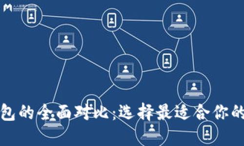 小狐狸钱包与TP钱包的全面对比：选择最适合你的数字资产管理工具