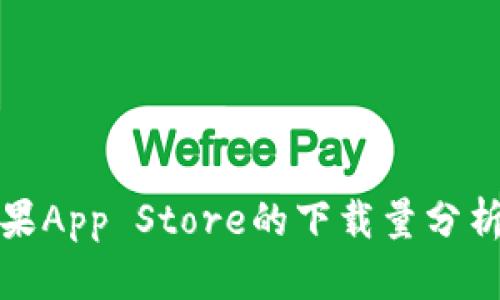 TP钱包在苹果App Store的下载量分析及用户反馈