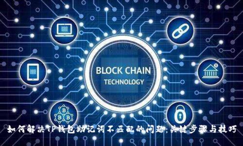 如何解决TP钱包助记词不匹配的问题：关键步骤与技巧
