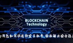 tp钱包如何快速绑定手机号