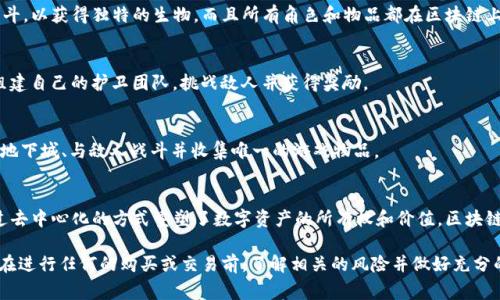 区块链游戏（或称为“区块链手游”）逐渐成为市场上的一种热门趋势，它们通过区块链技术确保玩家的资产安全、游戏内物品的所有权以及透明的交易方式。以下是一些流行的区块链游戏及其相关软件：

### 1. Axie Infinity
Axie Infinity 是一款基于以太坊的区块链游戏，玩家可以养成、战斗和交易小生物“Axies”。玩家可以通过参与战斗和任务获得加密货币奖励。

### 2. Decentraland
Decentraland 是一个虚拟现实平台，用户可以创造、体验和赚钱。其土地和虚拟资产的所有权通过区块链得以保障，玩家可以在这个平台上进行各种活动，包括游戏、社交和商业。

### 3. The Sandbox
The Sandbox 是一个用户生成内容的平台，玩家可以创建、拥有和货币化自己的游戏体验。它允许用户使用其内置的工具创建游戏，并通过区块链确保所有权。

### 4. My Neighbor Alice
My Neighbor Alice 是一款结合了农场模拟和区块链技术的游戏。玩家可以购买虚拟土地，与你的邻居互动，并通过各种活动获得收益。

### 5. CryptoKitties
CryptoKitties 是早期最具人气的区块链游戏之一，玩家可以购买、繁殖和交易数字猫咪。这款游戏使得玩家能够通过独特的数字资产体验加密货币的魅力。

### 6. Illuvium
Illuvium 是一款开放世界角色扮演游戏（RPG），玩家可以探索、捕捉和战斗，以获得独特的生物，而且所有角色和物品都在区块链上进行交易。

### 7. Guild of Guardians
Guild of Guardians 是一个移动端的区块链角色扮演游戏，玩家可以组建自己的护卫团队，挑战敌人并获得奖励。

### 8. Lost Relics
Lost Relics 是一款结合了区块链和传统RPG元素的游戏，玩家可以探索地下城、与敌人战斗并收集唯一的游戏物品。

### 小结
这些区块链游戏不仅赋予玩家更多的经济自由度和创造空间，同时也通过去中心化的方式重塑了数字资产的所有权和价值。区块链技术的应用为游戏带来了新的玩法和商业模式，使其在玩家中备受欢迎。

如果你对这些游戏感兴趣，可以访问它们的官方网站并进行下载。请确保在进行任何的购买或交易前，了解相关的风险并做好充分的准备。