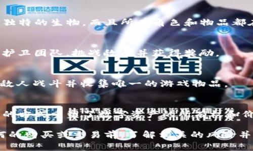 区块链游戏（或称为“区块链手游”）逐渐成为市场上的一种热门趋势，它们通过区块链技术确保玩家的资产安全、游戏内物品的所有权以及透明的交易方式。以下是一些流行的区块链游戏及其相关软件：

### 1. Axie Infinity
Axie Infinity 是一款基于以太坊的区块链游戏，玩家可以养成、战斗和交易小生物“Axies”。玩家可以通过参与战斗和任务获得加密货币奖励。

### 2. Decentraland
Decentraland 是一个虚拟现实平台，用户可以创造、体验和赚钱。其土地和虚拟资产的所有权通过区块链得以保障，玩家可以在这个平台上进行各种活动，包括游戏、社交和商业。

### 3. The Sandbox
The Sandbox 是一个用户生成内容的平台，玩家可以创建、拥有和货币化自己的游戏体验。它允许用户使用其内置的工具创建游戏，并通过区块链确保所有权。

### 4. My Neighbor Alice
My Neighbor Alice 是一款结合了农场模拟和区块链技术的游戏。玩家可以购买虚拟土地，与你的邻居互动，并通过各种活动获得收益。

### 5. CryptoKitties
CryptoKitties 是早期最具人气的区块链游戏之一，玩家可以购买、繁殖和交易数字猫咪。这款游戏使得玩家能够通过独特的数字资产体验加密货币的魅力。

### 6. Illuvium
Illuvium 是一款开放世界角色扮演游戏（RPG），玩家可以探索、捕捉和战斗，以获得独特的生物，而且所有角色和物品都在区块链上进行交易。

### 7. Guild of Guardians
Guild of Guardians 是一个移动端的区块链角色扮演游戏，玩家可以组建自己的护卫团队，挑战敌人并获得奖励。

### 8. Lost Relics
Lost Relics 是一款结合了区块链和传统RPG元素的游戏，玩家可以探索地下城、与敌人战斗并收集唯一的游戏物品。

### 小结
这些区块链游戏不仅赋予玩家更多的经济自由度和创造空间，同时也通过去中心化的方式重塑了数字资产的所有权和价值。区块链技术的应用为游戏带来了新的玩法和商业模式，使其在玩家中备受欢迎。

如果你对这些游戏感兴趣，可以访问它们的官方网站并进行下载。请确保在进行任何的购买或交易前，了解相关的风险并做好充分的准备。