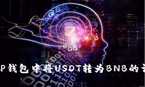 如何在TP钱包中将USDT转为BNB的详细步骤