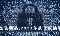 区块链投资指南：2023年最