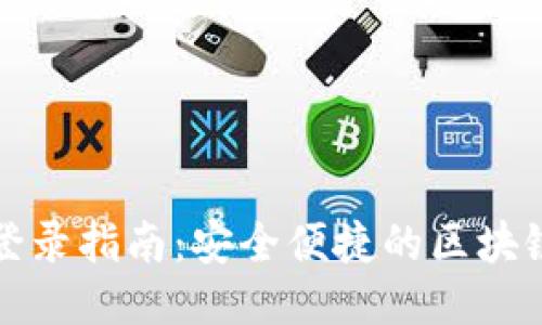 TP钱包助记词登录指南：安全便捷的区块链钱包访问方法