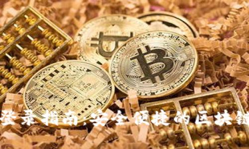 TP钱包助记词登录指南：安全便捷的区块链钱包访问方法