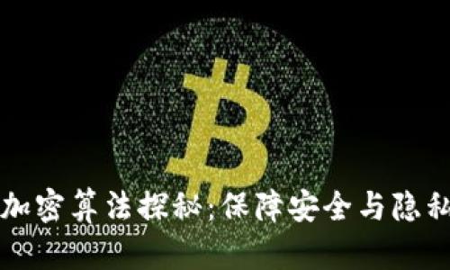 区块链中的加密算法探秘：保障安全与隐私的技术基础
