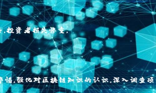 揭露区块链养老骗局：如何识别与防范

区块链, 养老, 骗局, 投资/guanjianci

一、引言
随着科技的不断进步，区块链技术越发成为人们关注的焦点，尤其是在金融与养老领域。然而，随着区块链应用的逐渐普及，相关的骗局也层出不穷。许多人对养老投资充满期待，然而一不小心就可能落入骗局的陷阱。在本文中，我们将深入探讨区块链养老骗局的种类、特点以及如何识别和防范这些骗局。

二、什么是区块链养老骗局？
区块链养老骗局，顾名思义，是利用区块链技术的概念进行欺诈行为的投资项目。它往往以高回报的投资承诺吸引老人投资，利用人们对区块链技术的不熟悉，设置重重陷阱。这其中的骗局通常是通过虚假的项目、伪造的投资回报，以及不实的宣传，诱使投资者投入资金，最終导致资金损失。

三、常见的区块链养老骗局类型

h41. 假区块链项目/h4
一些不法分子可能会推出“假区块链项目”，声称投资可以得到高额回报。这类项目通常没有真实的技术支持或者业务模式，完全依赖于投资者的资金来维持。

h42. 多层次传销/h4
一些养老项目则采取多层次传销的形式，诱惑投资者不断拉人入伙。这样的模式不仅存在高风险，还会导致参与者之间的信任关系逐渐破裂。

h43. 虚假宣传与夸大收益/h4
很多项目在宣传时会使用虚假的数据和投资回报进行诱导，让人们误以为这是一个非常好的投资机会。实际上，很多所谓的“专家”分析都是经过人为操控的。

h44. 合同陷阱/h4
一些骗局利用繁复的合同条款掩盖真正的风险，导致投资者在无意中签署了不利的合约，使得他们在后续追索时遇到困难。

四、如何识别区块链养老骗局？

h41. 仔细研究项目背景/h4
在考虑投资之前，仔细研究项目的背景、团队及其声誉非常重要。靠谱的项目通常会有公开的团队成员，从业经历，以及实际的项目进展。

h42. 不要盲目跟风/h4
很多老人由于对区块链知识的缺乏，容易受到“快速获利”的宣传吸引。投资时，要保持冷静和理智，不要被眼前的利益冲昏头脑。

h43. 注重合同细节/h4
签署任何投资合同前应当详细阅读合同的每一条款，如果不理解的地方应请教专业人士。避免因细节问题导致资金损失。

h44. 理性看待收益回报/h4
过于夸大的宣传往往是骗局的征兆。在考虑投资时，要对收益回报进行合理评估，谨防被虚假的高额回报诱惑。

五、防范区块链养老骗局的有效策略

h41. 培养区块链知识/h4
加强对区块链知识的学习，了解其基本原理及市场现状，能够有效降低参与骗局的风险。很多社区和在线课程都提供学习资源。

h42. 定期关注专业市场分析/h4
许多机构和专业人士定期发布相关市场分析报告，通过这些信息可以帮助投资者更好地了解市场动态及潜在的风险。

h43. 与家人朋友进行交流/h4
考虑投资时，可以与家人或朋友讨论，分享彼此的看法和意见。群体讨论可以减少个人的盲目决策。

h44. 寻求法律咨询/h4
如果对某个项目产生疑虑，寻求专业法律人士的意见会更有保障，避免因掉入法律陷阱而造成不必要的损失。

六、真实案例分析
为了帮助读者更好地理解区块链养老骗局，这里我们分析几个真实案例。这些案例不仅揭示了骗局的运作方式，也为我们提供了警示。

h4案例一：虚假养老平台/h4
某虚假养老平台宣传通过投资区块链技术，可以在5年内实现原始投资的三倍回报。许多上了年纪的投资者在没有深入了解的情况下选择投资，结果导致平台跑路，投资者损失惨重。

h4案例二：传销模式的养老区块链项目/h4
一些区块链项目利用传销模式进行销售。投资者不仅需要投资自己的资金，还需拉人入伙，这样的模式最终导致大量投资者无法得到回报，资金链断裂。

七、结语
区块链养老骗局以其新颖的技术概念、虚高的回报预期吸引了无数投资者的目光，特别是老年群体。为了保护自己的财产安全，投资者在参与投资前，一定要提高警惕，强化对区块链知识的认识，深入调查项目的真实性与可行性。并且，保持理性与冷静，在投资决策上慎之又慎。希望大家通过本文的介绍，能够更好地识别与防范这些骗局，确保自身的合法权益不受侵害。