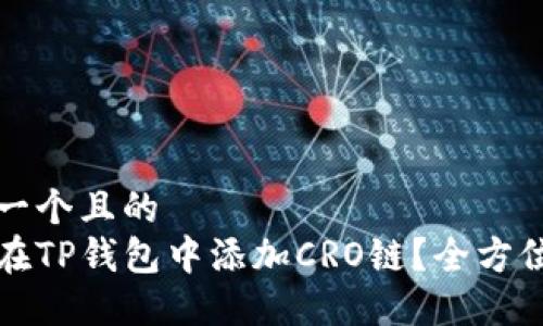 思考一个且的  
如何在TP钱包中添加CRO链？全方位指南
