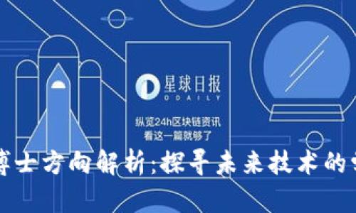 区块链博士方向解析：探寻未来技术的学术之路