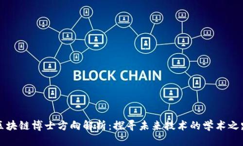 区块链博士方向解析：探寻未来技术的学术之路