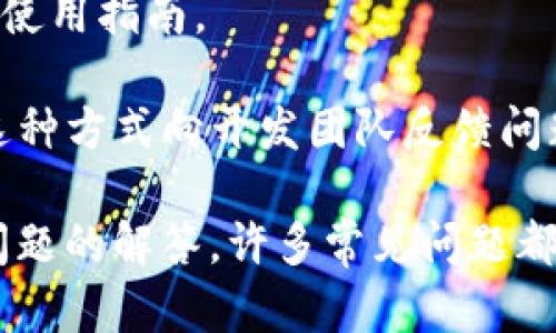 到目前为止，TP钱包（Token Pocket）并没有提供直接的在线客服功能。不过，用户可以通过以下几种方式获取支持和帮助：

1. **官方社区**：TP钱包在社交媒体和社区平台上有自己的官方账号，例如Telegram、Twitter等，用户可以通过这些渠道向社区支持寻求帮助。

2. **帮助中心**：TP钱包官网通常会有一个帮助中心，包含常见问题的解答和使用指南。

3. **用户反馈**：在钱包内，用户可能会找到反馈或意见的入口，您可以通过这种方式向开发团队反馈问题或者请求帮助。

如果您在使用TP钱包的过程中遇到具体问题，建议您先查看官方文档和常见问题的解答，许多常见问题都能得到解决。如果需要进一步的帮助，您可以在社交平台上尝试联系官方账号。