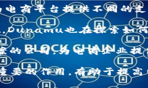 在韩国，电商和区块链领域都在快速发展，许多公司都在这两个领域之间寻求结合。以下是一些知名的韩国电商区块链公司：

1. **Kakao Commerce** - 隶属于Kakao Corp，专注于通过区块链技术来提升其电商平台的透明度和安全性。

2. **Samsung SDS** - 虽然主要是IT服务公司，但Samsung SDS也在区块链解决方案方面有所投入，正在为电商行业提供区块链基础设施。

3. **ICONLOOP** - 专注于区块链技术的开发，致力于为各种行业（包括电商）提供去中心化的解决方案。

4. **Chain Partners** - 这家公司通过区块链技术来为电商平台提供不同的支付和交易解决方案。

5. **Dunamu** - 运营韩国最大的数字资产交易所Upbit，Dunamu也在探索如何将区块链应用于电商领域。

6. **Blocko** - 这是一家提供区块链技术开发和解决方案的公司，为电商企业提供创新的服务。

这些公司在推动电商行业与区块链技术的结合方面发挥了重要的作用，有助于提高交易的安全性、透明性以及效率。