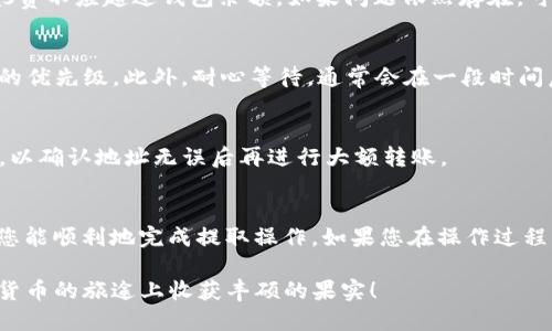 bianotiTP钱包提取ETH的完整指南/bianoti

TP钱包, 提取ETH, 数字货币, 钱包使用/guanjianci

一、什么是TP钱包？
TP钱包（TokenPocket）是一款支持多种区块链资产的数字货币钱包，用户可以在其中安全存储和管理各种加密货币。由于其简单易用的界面和良好的用户体验，TP钱包在全球范围内得到了广泛的应用。

二、提取ETH的注意事项
在提取ETH之前，您应该了解一些关键点。首先，确保您的TP钱包中确实有ETH资产，您可以在钱包界面中查看当前余额。其次，要了解提取的操作步骤和可能产生的费用。此外，确保您有足够的网络费用（Gas费）来完成交易，这样才能顺利提取。

三、提取ETH的具体步骤
下面我们将详细介绍如何从TP钱包中提取ETH。一共可以分为以下几个步骤：

h4步骤1：打开TP钱包/h4
首先，在您的手机或设备上打开TP钱包应用。如果您还没有安装TP钱包，可以在应用商店搜索“TokenPocket”进行下载并安装。

h4步骤2：登录账户/h4
通过您设置的方式（助记词、私钥或密码）登录到您的TP钱包账户。确保使用安全的设备进行登录。

h4步骤3：选择“提取”功能/h4
在登录成功后，进入主界面，找到“提取”或“转出”功能。不同版本的TP钱包可能会有不同的名称，但通常都会在资产管理界面中找到。

h4步骤4：输入提取信息/h4
在提取页面中，您需要输入以下信息：
ol
    listrong提取地址：/strong这是您希望将ETH转移到的地址，务必检查输入是否正确，以免造成资产损失。/li
    listrong提取金额：/strong输入您想要提取的ETH数量。请注意，根据网络情况，可能有最低提取限制。/li
    listrongGas费设置：/strong建议根据当前网络的繁忙程度适当调整Gas费用，以确保交易及时确认。/li
/ol

h4步骤5：确认交易/h4
在填写完所有必要信息后，仔细检查所有信息是否准确无误。确认无误后，点击“确认”按钮。这时，系统可能要求您进行安全验证，例如输入密码或进行指纹识别。

h4步骤6：查看交易状态/h4
完成提取后，您可以在TP钱包的交易记录中查看该笔交易的状态。一般情况下，交易会在几分钟内得到确认。不过，有时可能因为网络拥堵而延迟，您可以通过区块链浏览器查询详细信息。

四、提取ETH时可能遇到的问题及解决方案
在使用TP钱包提取ETH时，用户可能会遇到一些问题，了解这些问题可以帮助您更有效地解决。以下是一些常见的问题及其解决方案：

h4问题1：提取失败/h4
如果您的提取请求失败，首先检查提取地址是否正确，确认地址没有任何输入错误。其次，确保余额足够，提取金额加上Gas费不应超过钱包余额。如果问题依然存在，可以尝试重新启动TP钱包或联系官方客服。

h4问题2：交易确认时间过长/h4
在高峰时段，ETH网络可能会因为交易太多而变得拥堵。如果您的交易确认时间过长，您可以选择增加Gas费，以提高交易的优先级。此外，耐心等待，通常会在一段时间后自动确认。

h4问题3：地址错误导致资金损失/h4
一旦ETH转移到错误的地址，资金将无法恢复。因此，在转账前，一定要仔细检查转账地址。如果不确定，可以小额测试转账，以确认地址无误后再进行大额转账。

五、结论
TP钱包是一个非常方便的数字货币管理工具，了解如何有效提取ETH是每个用户的必备技能。通过上文的详细指导，希望您能顺利地完成提取操作。如果您在操作过程中有任何疑问，可以参考官方帮助中心，或通过社区寻求支持。记住，安全是第一位的，要时刻保护好自己的私钥和助记词。

最后，数字货币的市场瞬息万变，保持对市场的关注，定期更新您的知识，以便更好地进行资产管理和投资。希望您在加密货币的旅途上收获丰硕的果实！