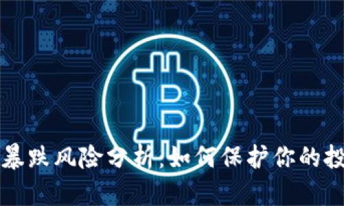 区块链暴跌风险分析：如何保护你的投资安全