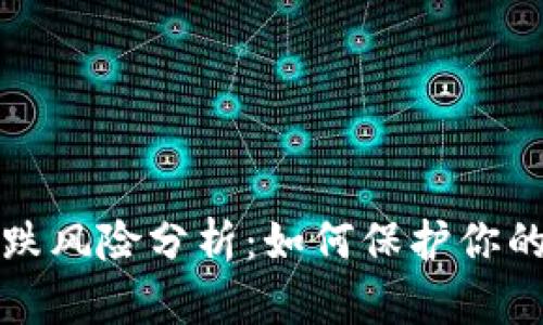 区块链暴跌风险分析：如何保护你的投资安全