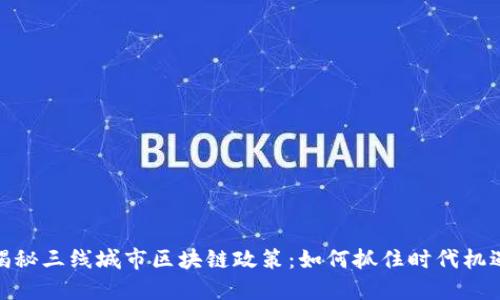 揭秘三线城市区块链政策：如何抓住时代机遇