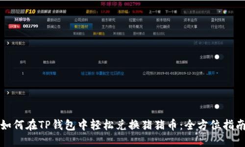 如何在TP钱包中轻松兑换猪猪币：全方位指南