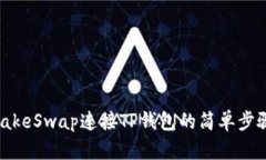 PancakeSwap连接TP钱包的简单