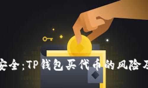 提升投资安全：TP钱包买代币的风险及应对策略