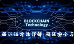 区块链的注册认证方法详