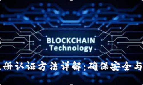 区块链的注册认证方法详解：确保安全与透明的未来