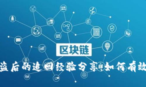 TP钱包被盗后的追回经验分享：如何有效挽回损失