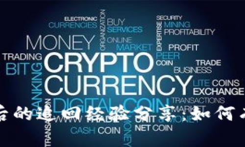 TP钱包被盗后的追回经验分享：如何有效挽回损失