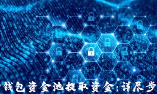 
如何从TP钱包资金池提取资金：详尽步骤和技巧