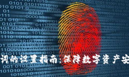 TP钱包助记词的设置指南：保障数字资产安全的第一步
