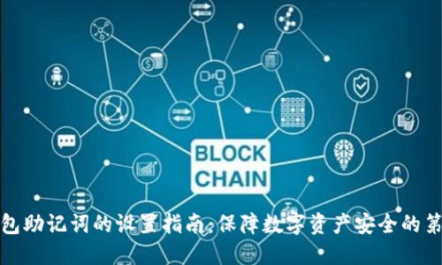 TP钱包助记词的设置指南：保障数字资产安全的第一步