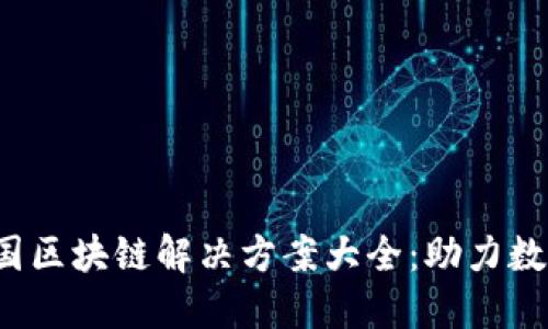 2023年中国区块链解决方案大全:助力数字经济转型