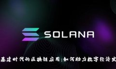 新基建时代的区块链应用