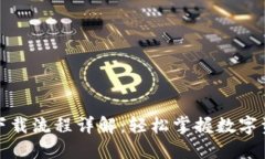 TP钱包下载流程详解：轻松