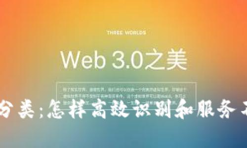 区块链用户分类：怎样高效识别和服务不同类型用户