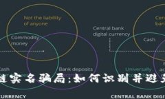 揭秘区块链实名骗局：如
